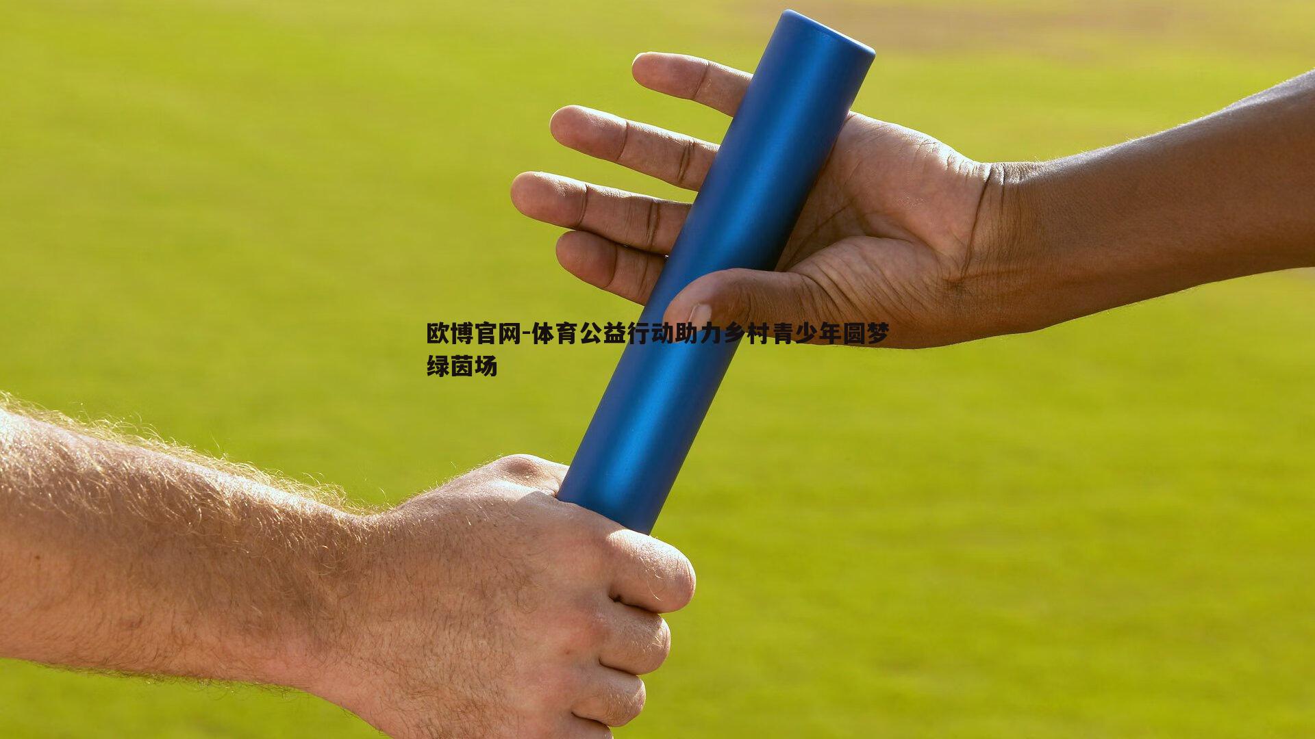 体育公益行动助力乡村青少年圆梦绿茵场