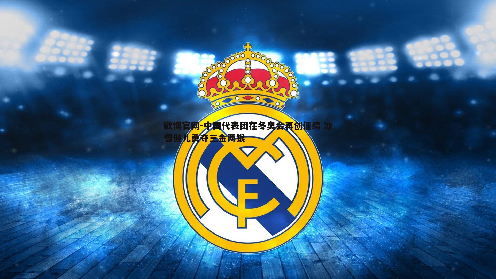 中国代表团在冬奥会再创佳绩 冰雪健儿勇夺三金两银