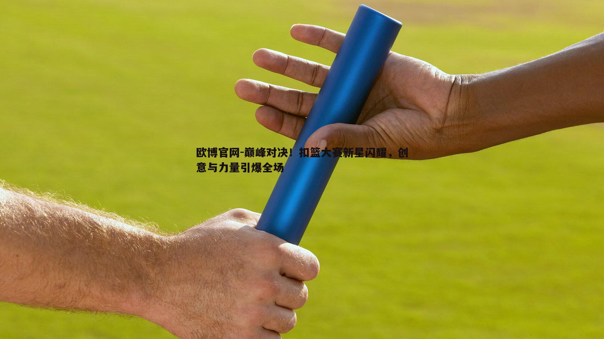 巅峰对决！扣篮大赛新星闪耀，创意与力量引爆全场