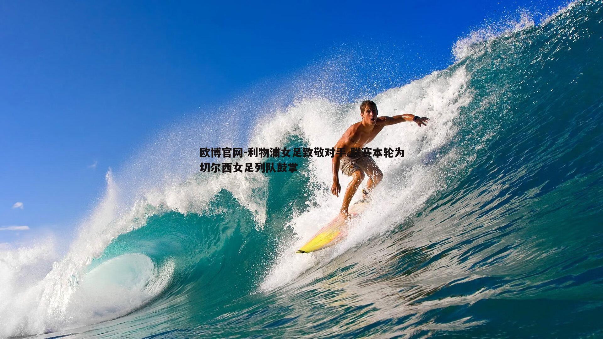 利物浦女足致敬对手 联赛本轮为切尔西女足列队鼓掌