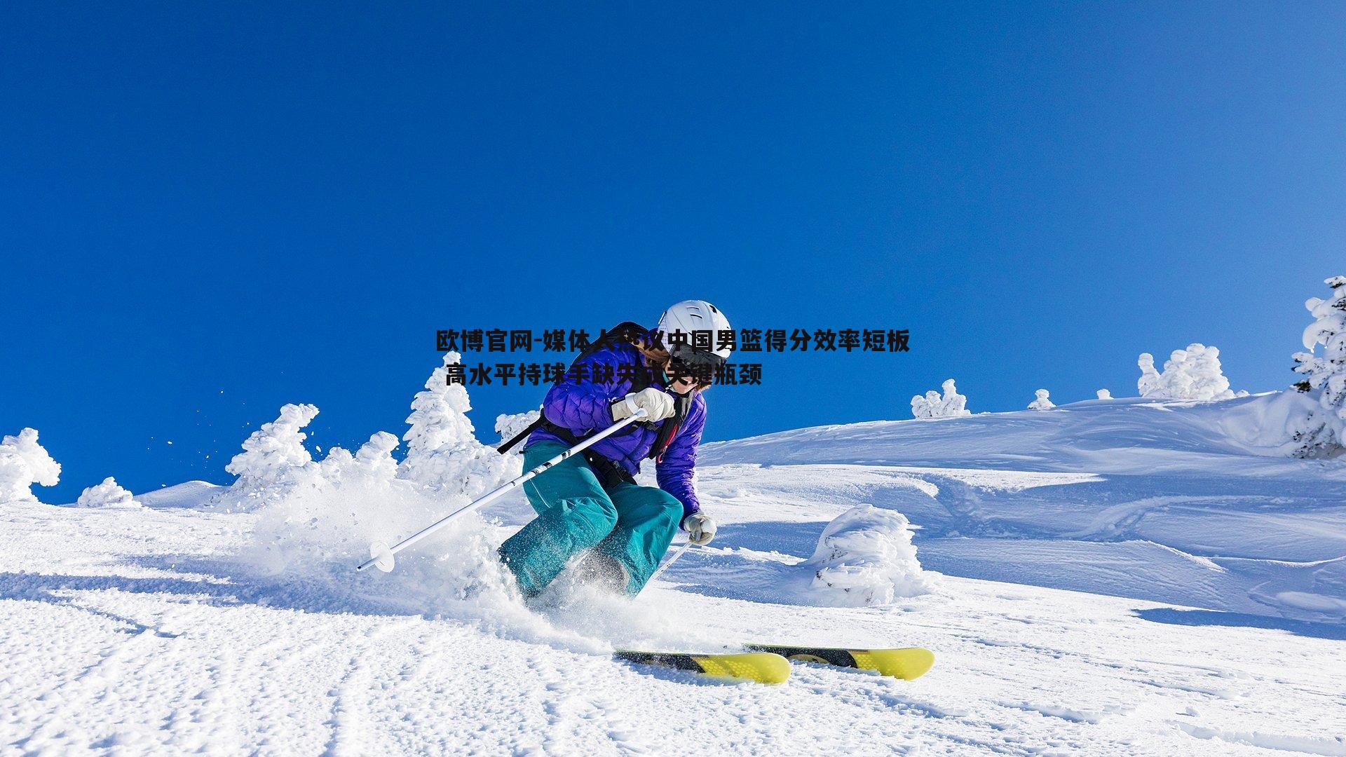 媒体人热议中国男篮得分效率短板 高水平持球手缺失成关键瓶颈