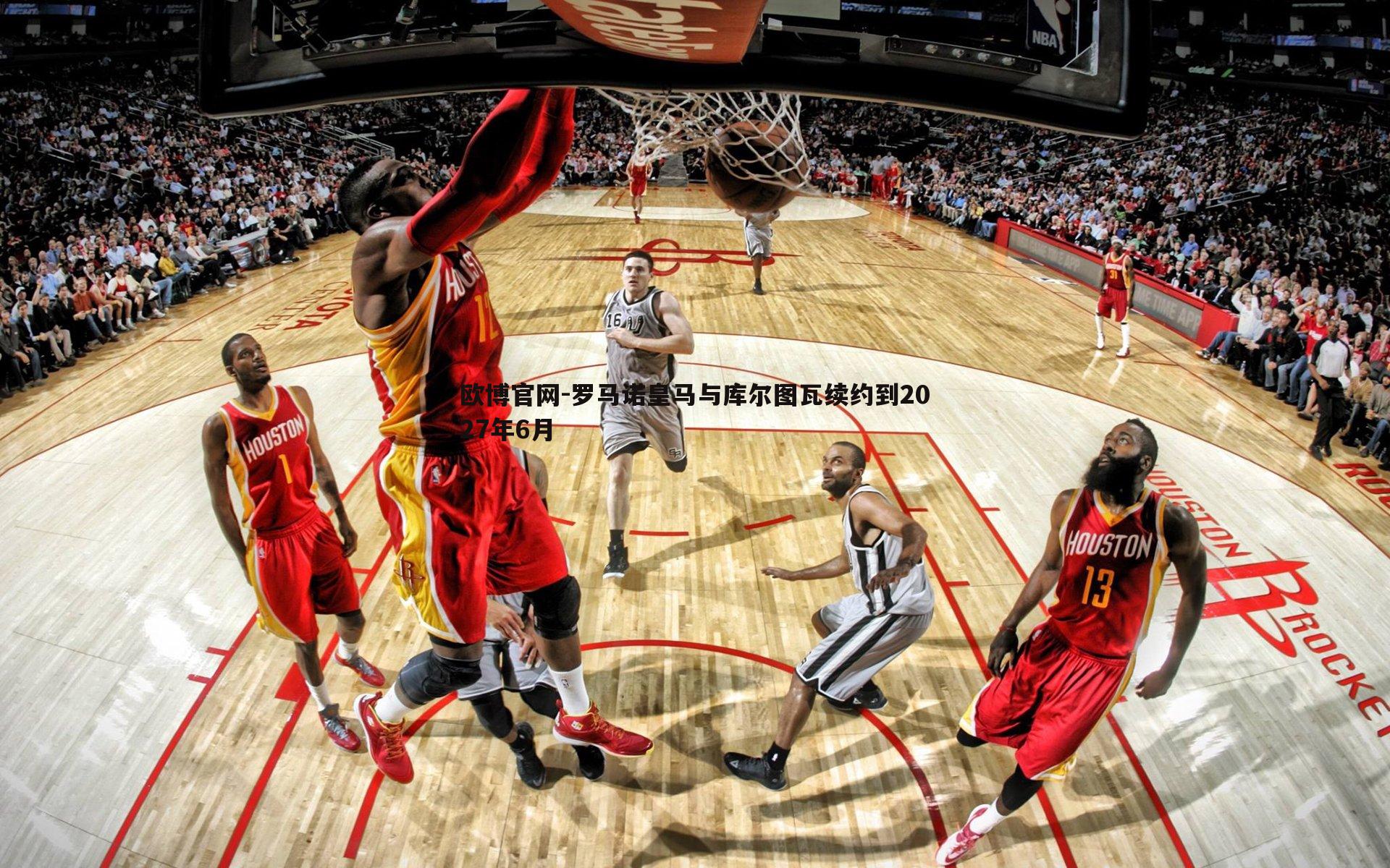 罗马诺皇马与库尔图瓦续约到2027年6月