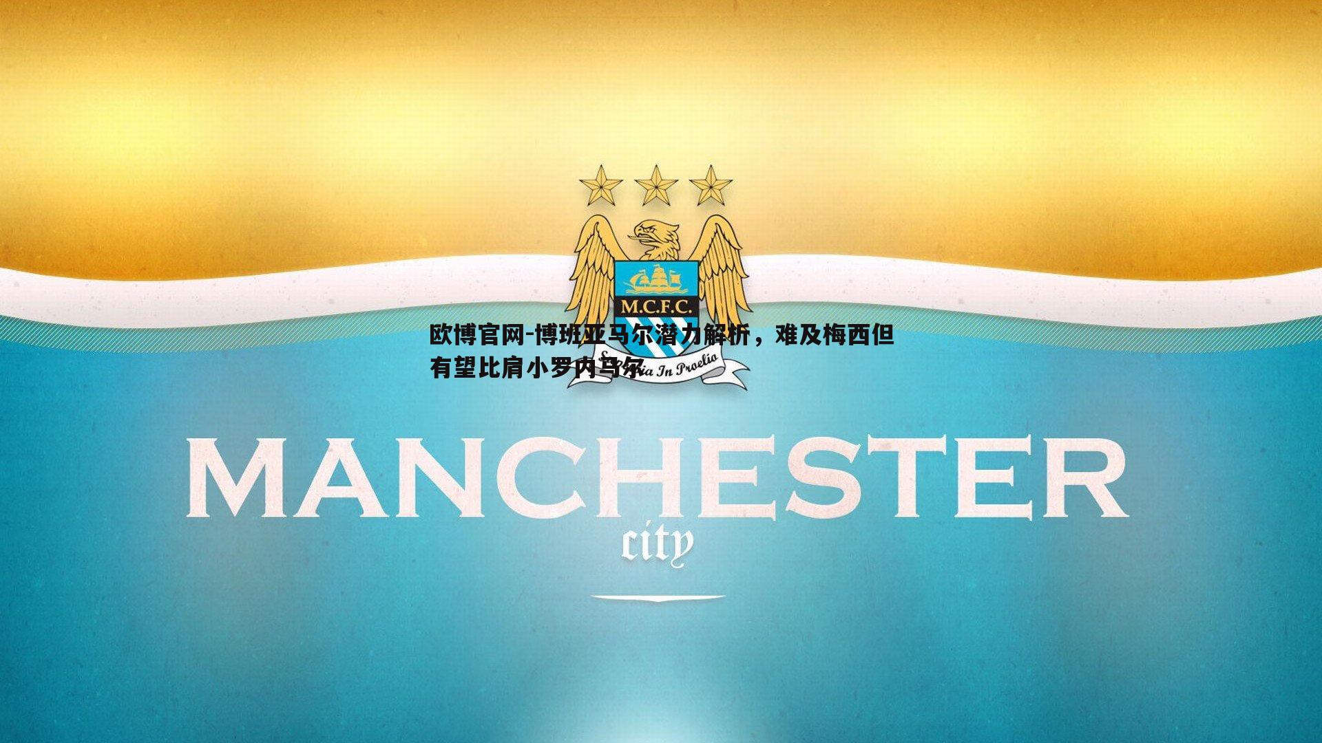 博班亚马尔潜力解析，难及梅西但有望比肩小罗内马尔