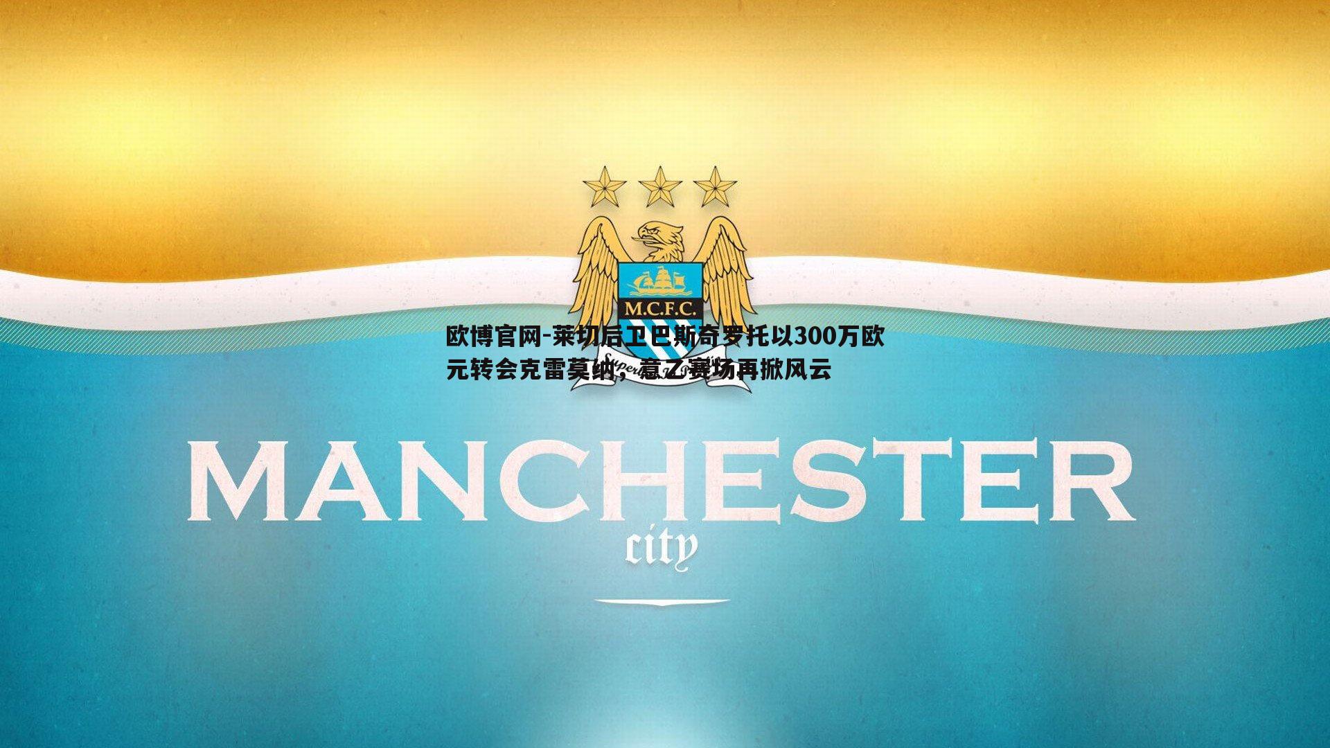 莱切后卫巴斯奇罗托以300万欧元转会克雷莫纳，意乙赛场再掀风云