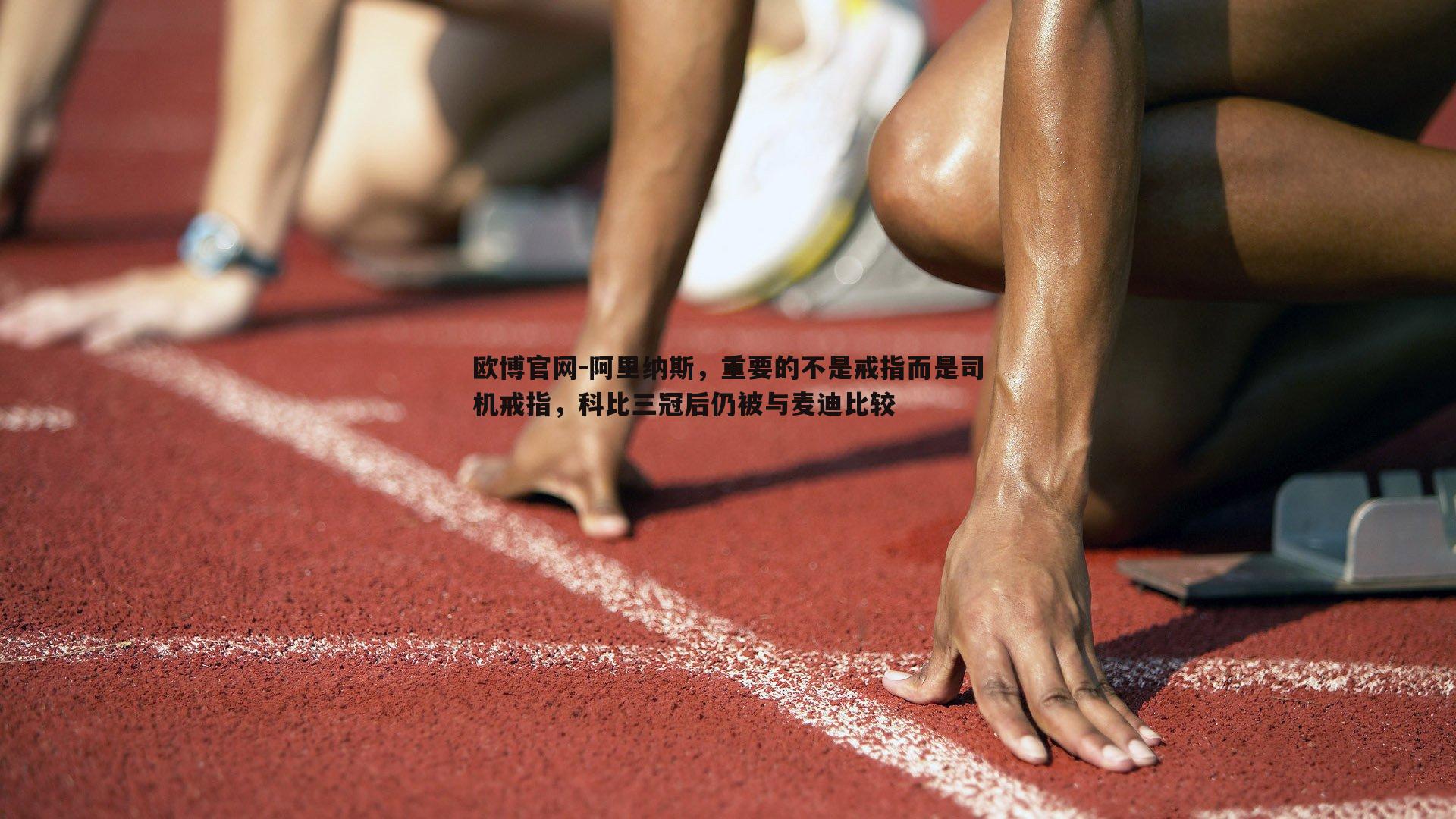 阿里纳斯，重要的不是戒指而是司机戒指，科比三冠后仍被与麦迪比较