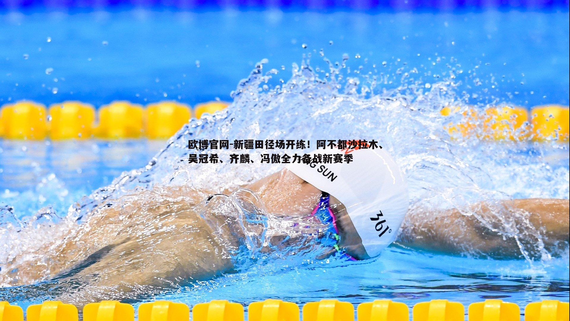 新疆田径场开练！阿不都沙拉木、吴冠希、齐麟、冯傲全力备战新赛季