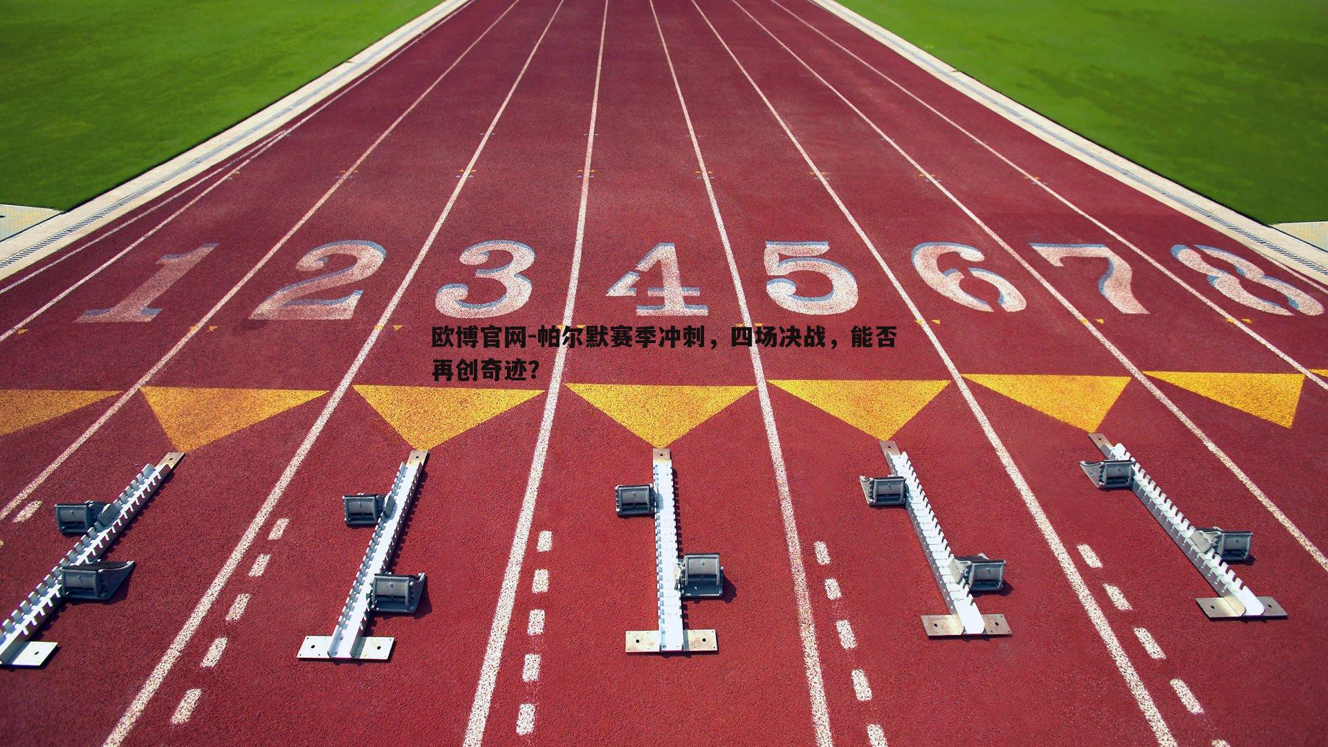 帕尔默赛季冲刺，四场决战，能否再创奇迹？