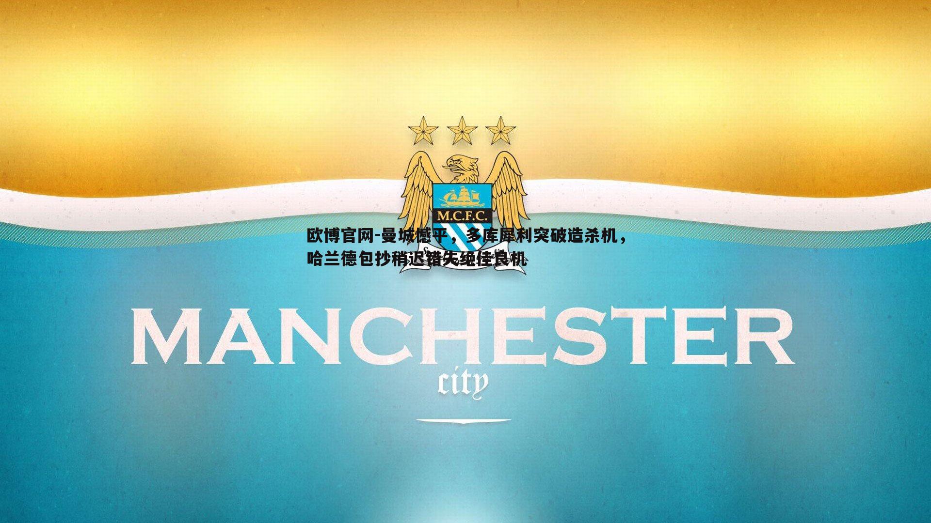 曼城憾平，多库犀利突破造杀机，哈兰德包抄稍迟错失绝佳良机