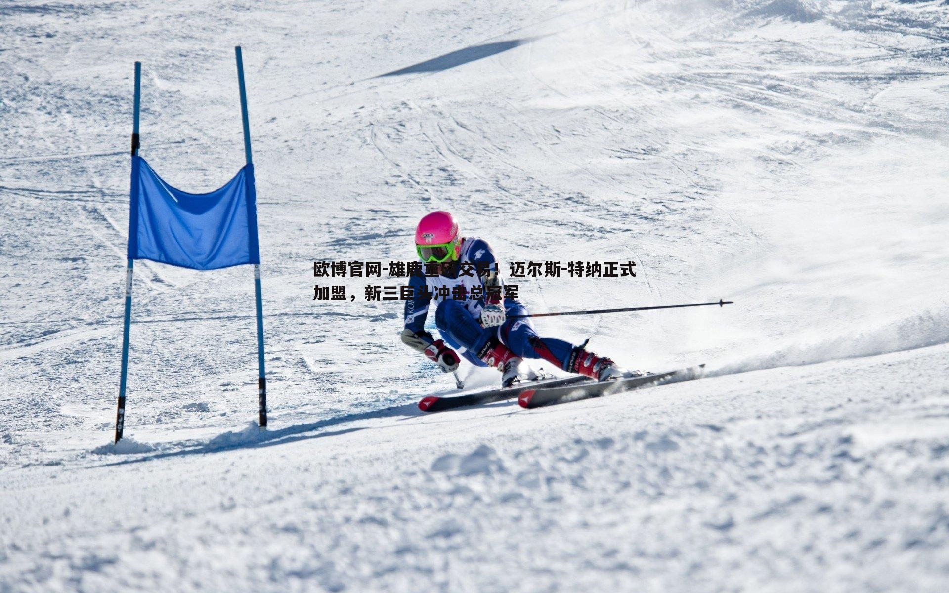 雄鹿重磅交易！迈尔斯-特纳正式加盟，新三巨头冲击总冠军