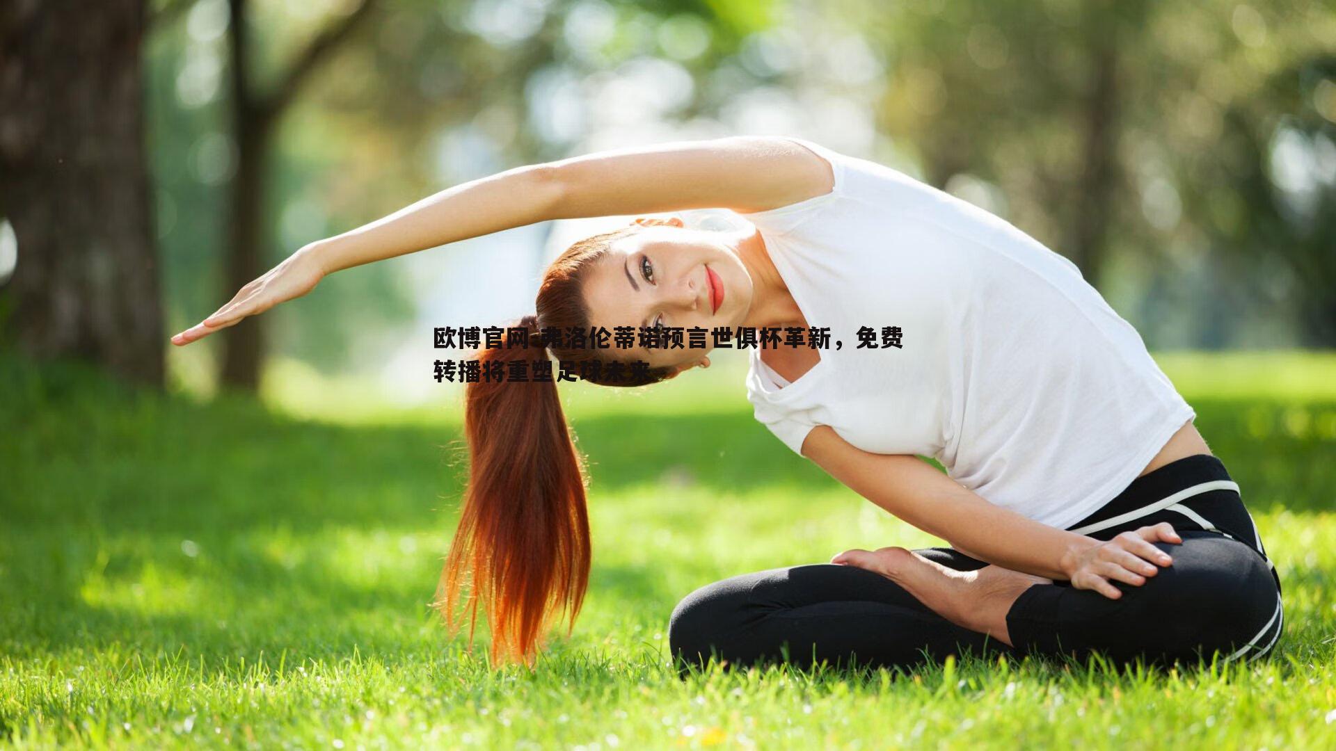 弗洛伦蒂诺预言世俱杯革新，免费转播将重塑足球未来